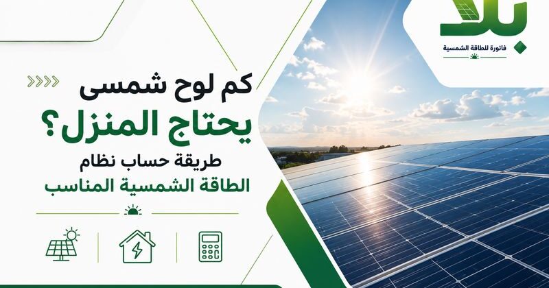 طريقة حساب نظام الطاقة الشمسية