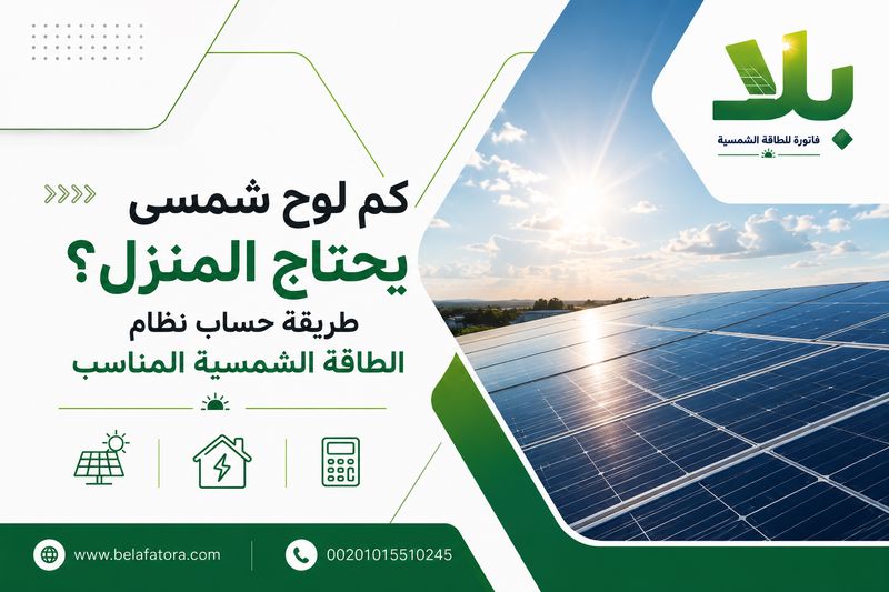 طريقة حساب نظام الطاقة الشمسية طريقة حساب نظام الطاقة الشمسية