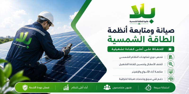 صيانة ومتابعة أنظمة الطاقة الشمسية للحفاظ على أعلى كفاءة تشغيلية صيانة ومتابعة أنظمة الطاقة الشمسية للحفاظ على أعلى كفاءة تشغيلية