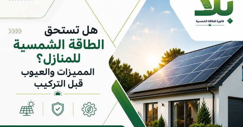 الطاقة الشمسية للمنازل