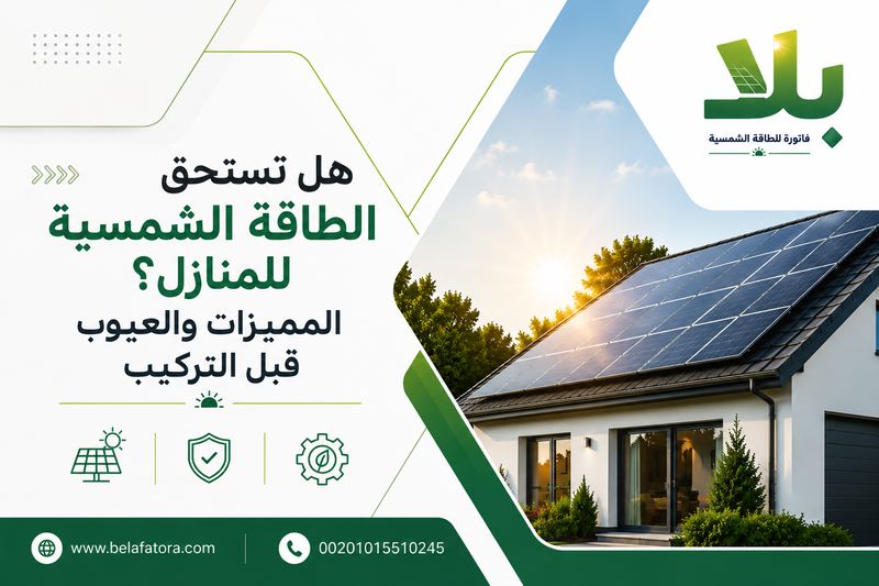 الطاقة الشمسية للمنازل الطاقة الشمسية للمنازل