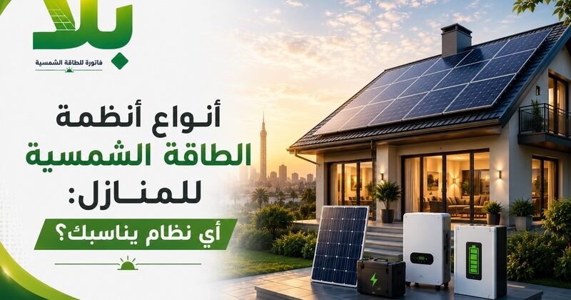 أنواع أنظمة الطاقة الشمسية للمنازل