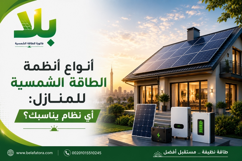 أنواع أنظمة الطاقة الشمسية للمنازل أنواع أنظمة الطاقة الشمسية للمنازل