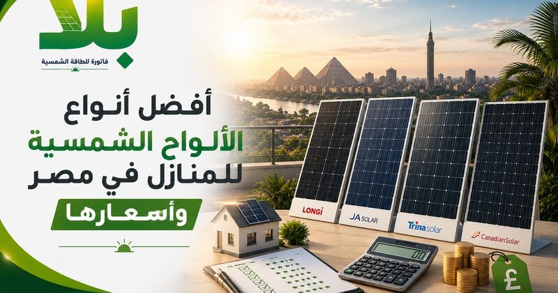 أنواع الألواح الشمسية للمنازل في مصر
