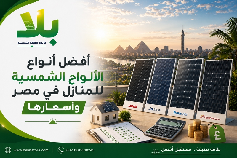 أنواع الألواح الشمسية للمنازل في مصر أنواع الألواح الشمسية للمنازل في مصر