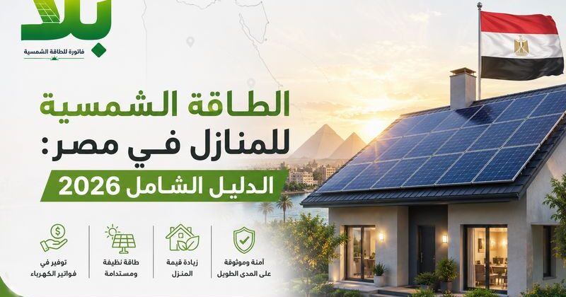 الطاقة الشمسية للمنازل في مصر