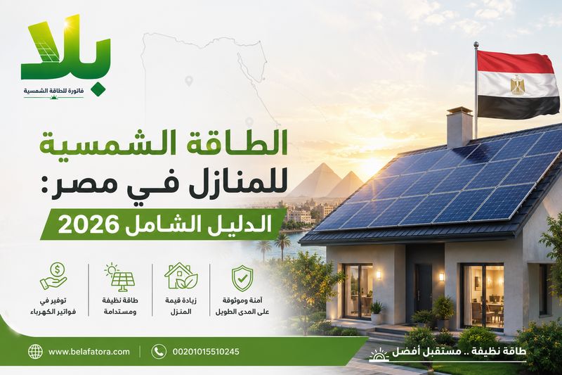 الطاقة الشمسية للمنازل في مصر الطاقة الشمسية للمنازل في مصر