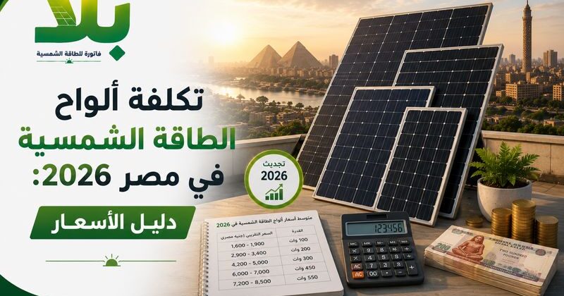 تكلفة ألواح الطاقة الشمسية في مصر