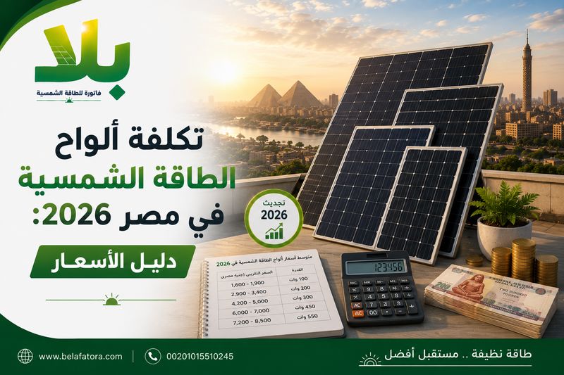 تكلفة ألواح الطاقة الشمسية في مصر تكلفة ألواح الطاقة الشمسية في مصر