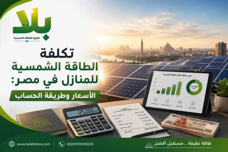 تكلفة الطاقة الشمسية للمنازل في مصر تكلفة الطاقة الشمسية للمنازل في مصر