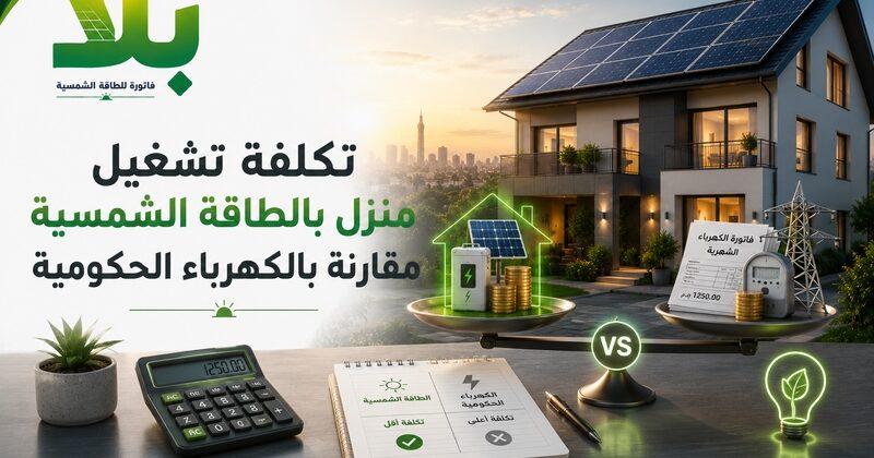 تكلفة تشغيل منزل بالطاقة الشمسية