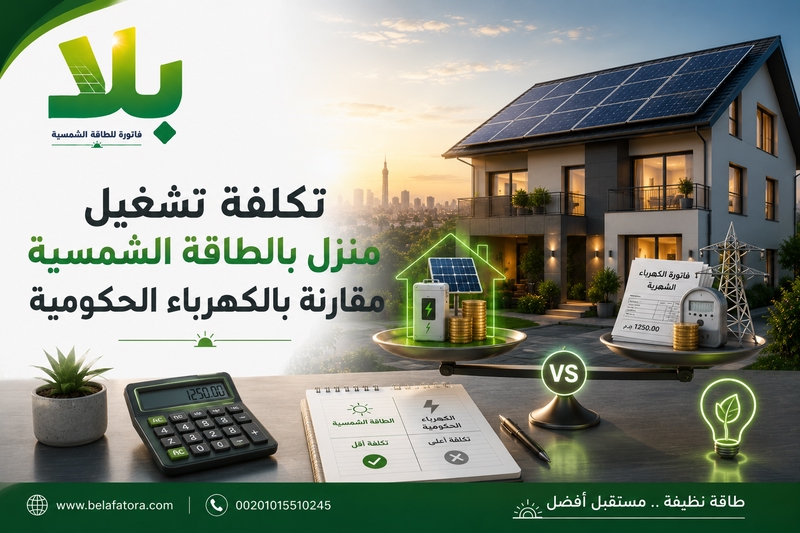تكلفة تشغيل منزل بالطاقة الشمسية تكلفة تشغيل منزل بالطاقة الشمسية