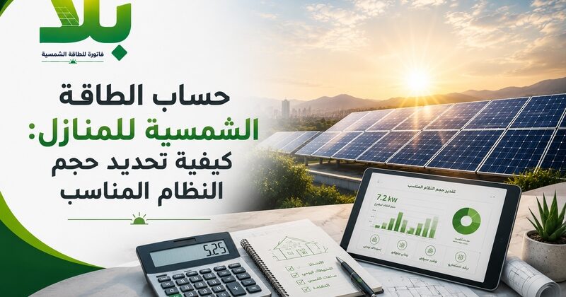 حساب الطاقة الشمسية للمنازل