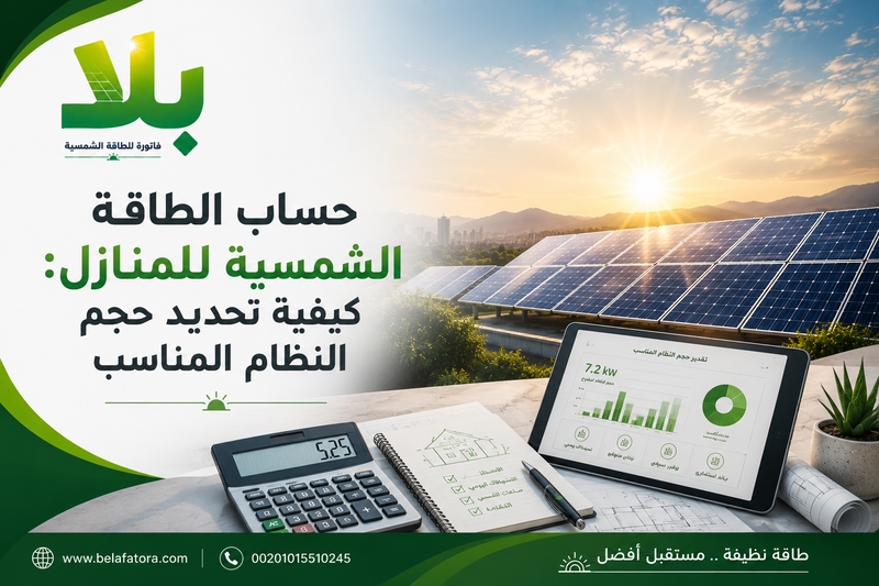 حساب الطاقة الشمسية للمنازل حساب الطاقة الشمسية للمنازل