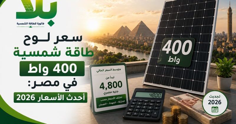 سعر لوح طاقة شمسية 400 واط