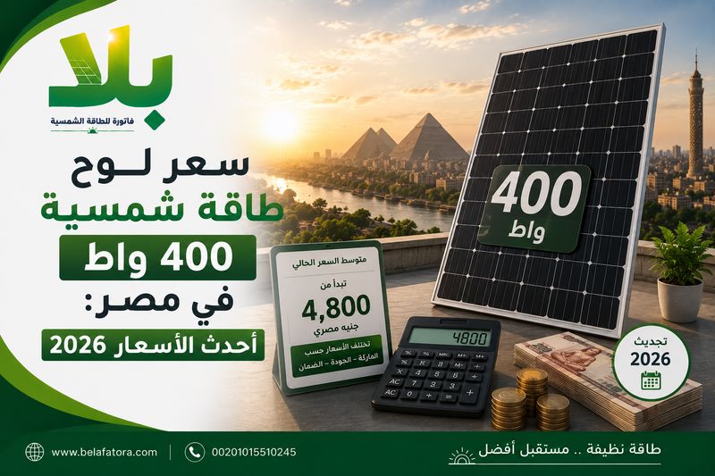 سعر لوح طاقة شمسية 400 واط سعر لوح طاقة شمسية 400 واط