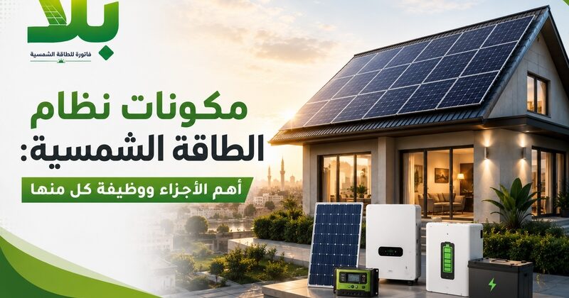 مكونات نظام الطاقة الشمسية