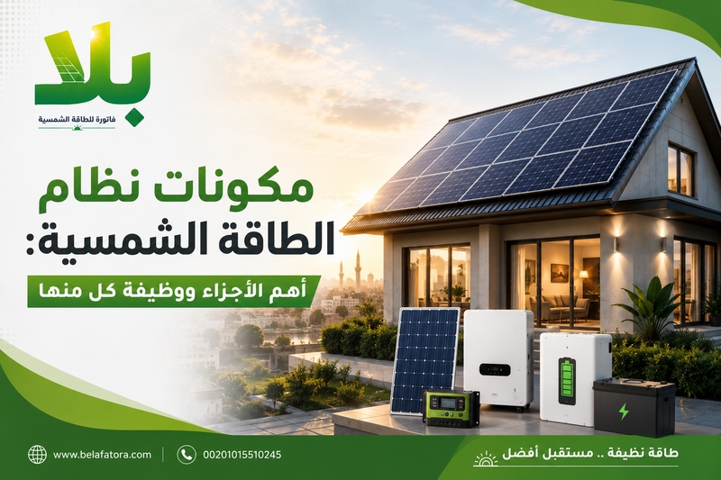 مكونات نظام الطاقة الشمسية مكونات نظام الطاقة الشمسية