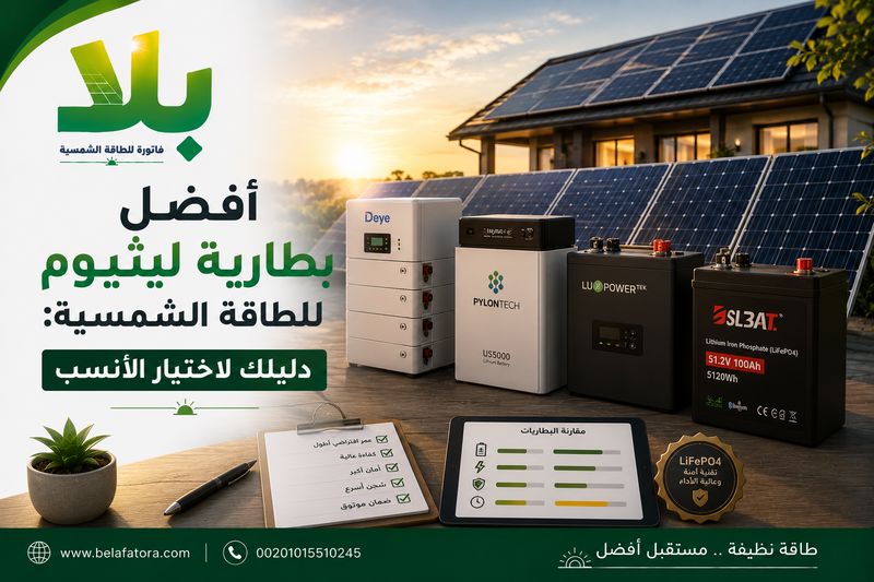 أفضل بطارية ليثيوم للطاقة الشمسية أفضل بطارية ليثيوم للطاقة الشمسية