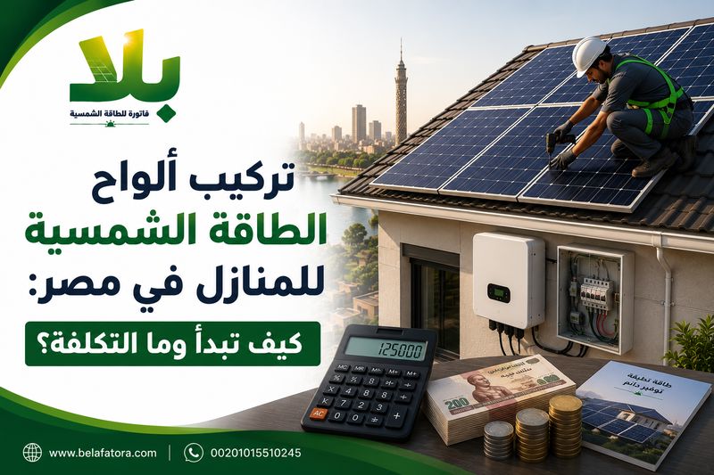 تركيب ألواح الطاقة الشمسية للمنازل في مصر تركيب ألواح الطاقة الشمسية للمنازل في مصر