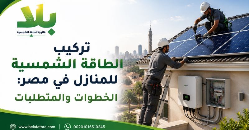 تركيب الطاقة الشمسية للمنازل في مصر