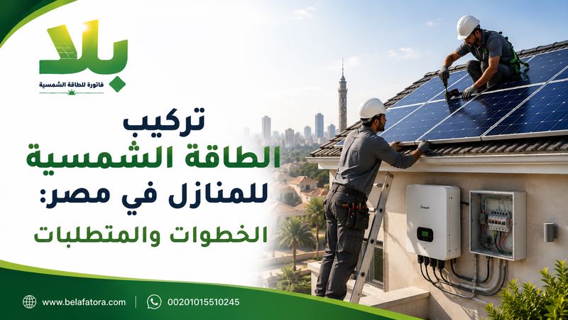 تركيب الطاقة الشمسية للمنازل في مصر تركيب الطاقة الشمسية للمنازل في مصر