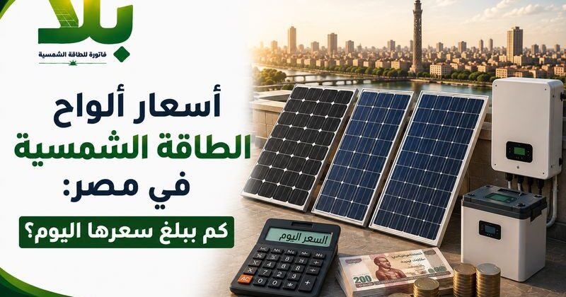 أسعار ألواح الطاقة الشمسية في مصر