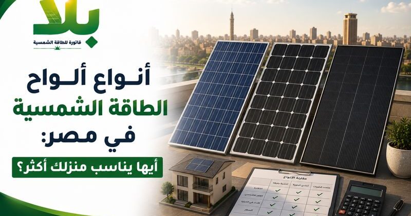 أنواع ألواح الطاقة الشمسية في مصر