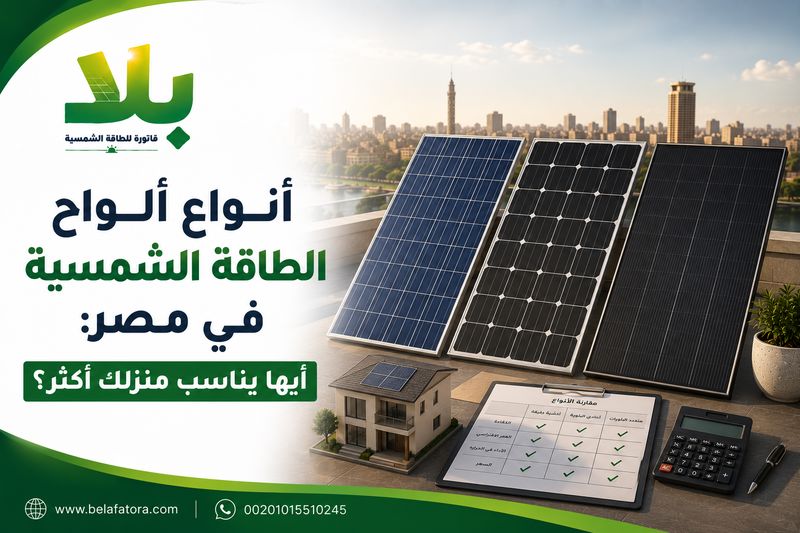 أنواع ألواح الطاقة الشمسية في مصر أنواع ألواح الطاقة الشمسية في مصر