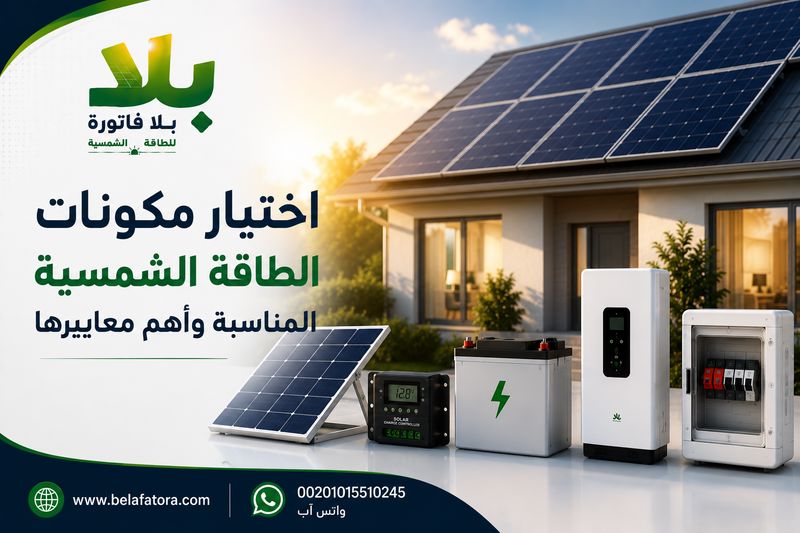 اختيار مكونات الطاقة الشمسية