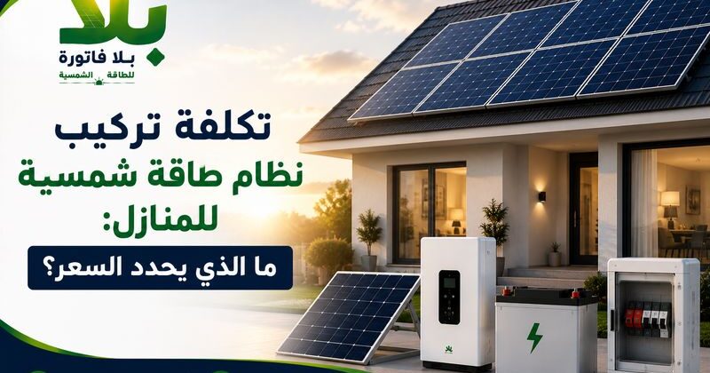 تكلفة تركيب نظام طاقة شمسية للمنازل