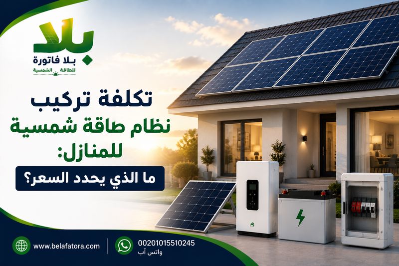 تكلفة تركيب نظام طاقة شمسية للمنازل