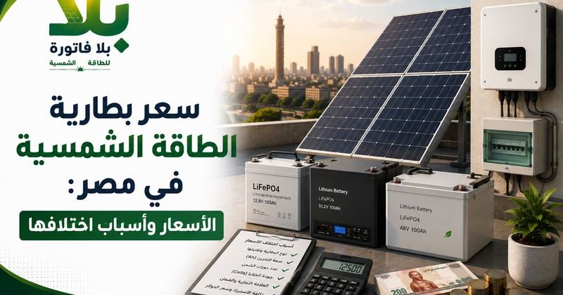 سعر بطارية الطاقة الشمسية في مصر