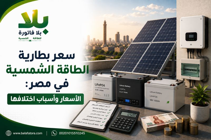 سعر بطارية الطاقة الشمسية في مصر