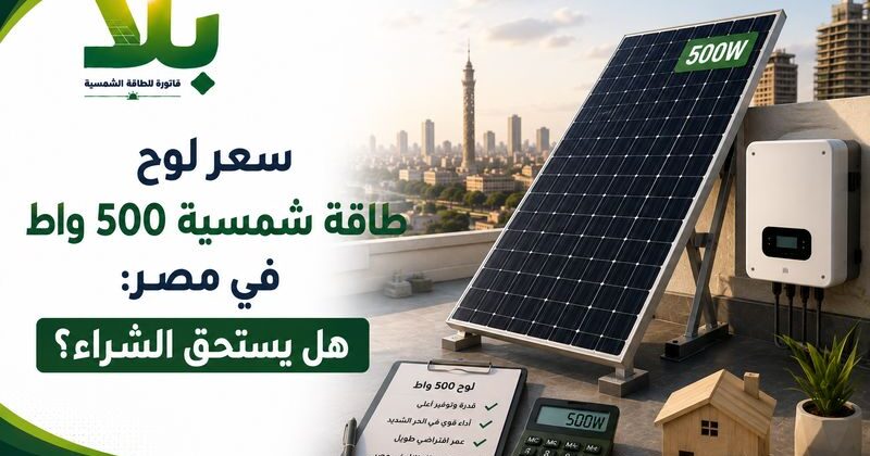 سعر لوح طاقة شمسية 500 واط في مصر