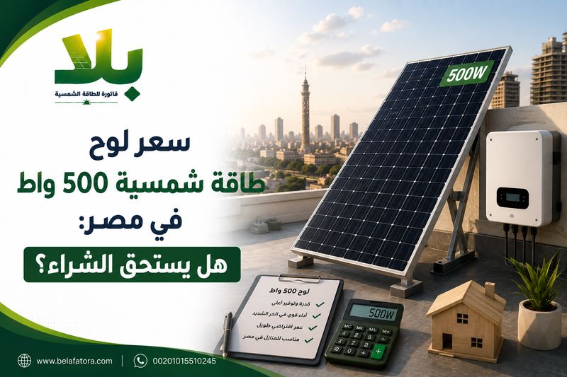 سعر لوح طاقة شمسية 500 واط في مصر