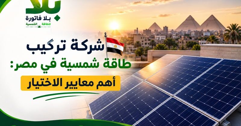 شركة تركيب طاقة شمسية