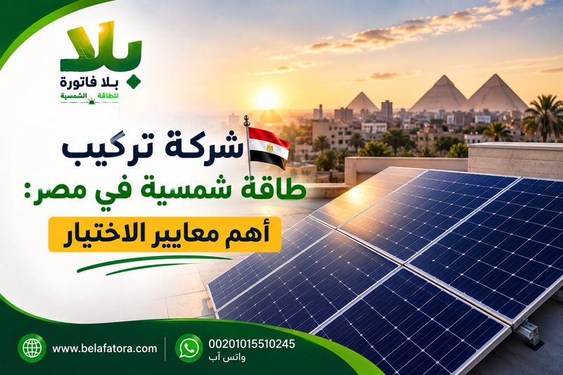 الرئيسية شركة تركيب طاقة شمسية