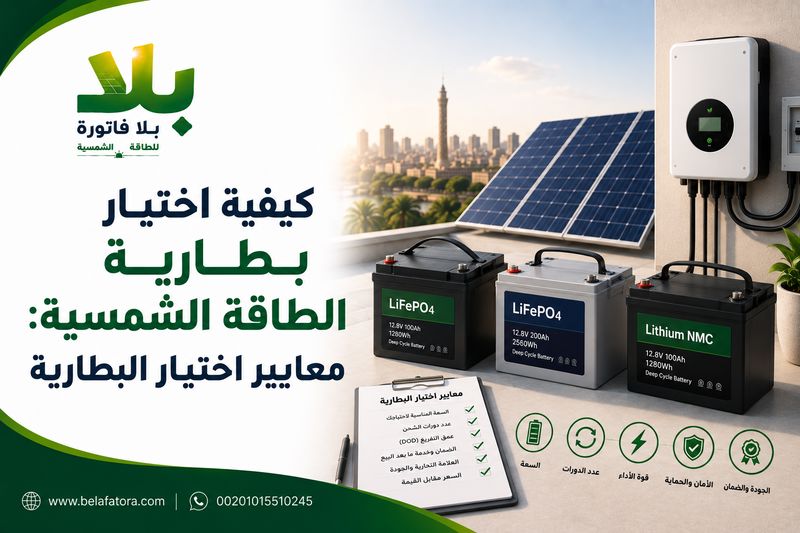 كيفية اختيار بطارية الطاقة الشمسية