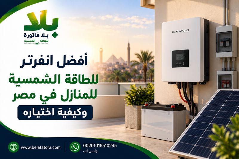 الرئيسية أفضل انفرتر للطاقة الشمسية للمنازل