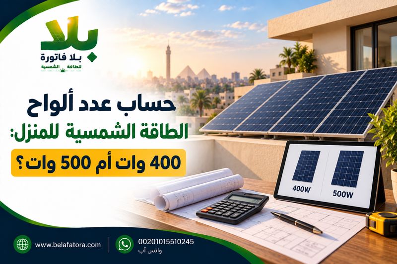 حساب عدد ألواح الطاقة الشمسية للمنزل: 400 وات أم 500 وات؟ حساب عدد ألواح الطاقة الشمسية للمنزل