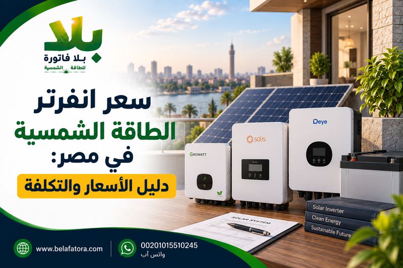 سعر انفرتر الطاقة الشمسية في مصر: دليل الأسعار والتكلفة سعر انفرتر الطاقة الشمسية في مصر