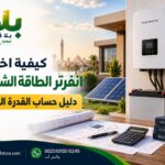 كيفية اختيار انفرتر الطاقة الشمسية؟ دليل حساب القدرة المناسبة