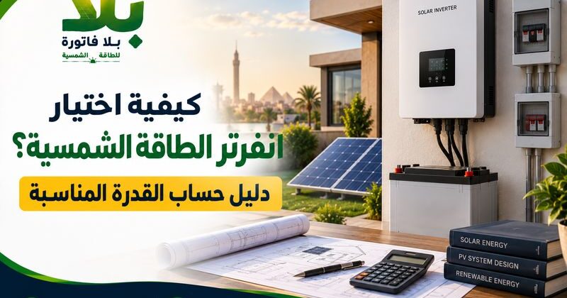 كيفية اختيار انفرتر الطاقة الشمسية