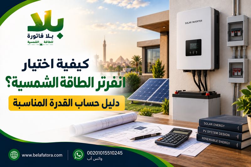 الرئيسية كيفية اختيار انفرتر الطاقة الشمسية