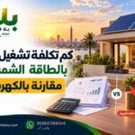 كم تكلفة تشغيل المنزل بالطاقة الشمسية مقارنة بالكهرباء؟