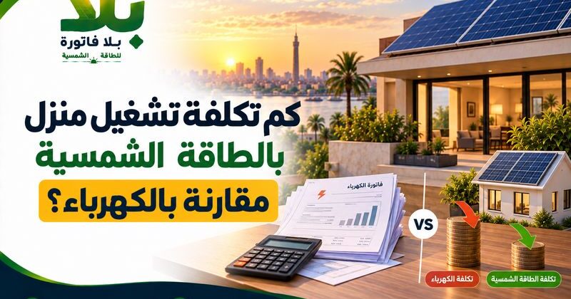 تكلفة تشغيل المنزل بالطاقة الشمسية