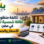 تكلفة منظومة طاقة شمسية للمنازل في مصر: الأسعار والحساب